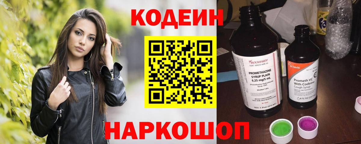 наркотики  Кодеин напиток Lean (лин)  Codein Purple Drank  Вход с VPN  Электрогорск 